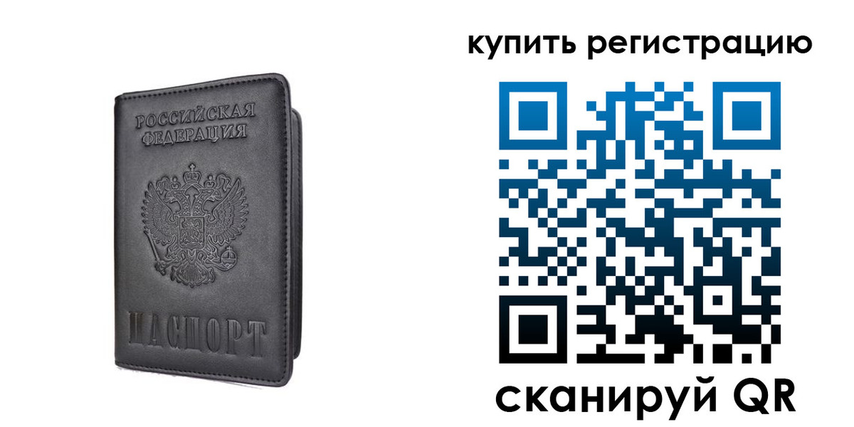 временная регистрация купить в Невеле